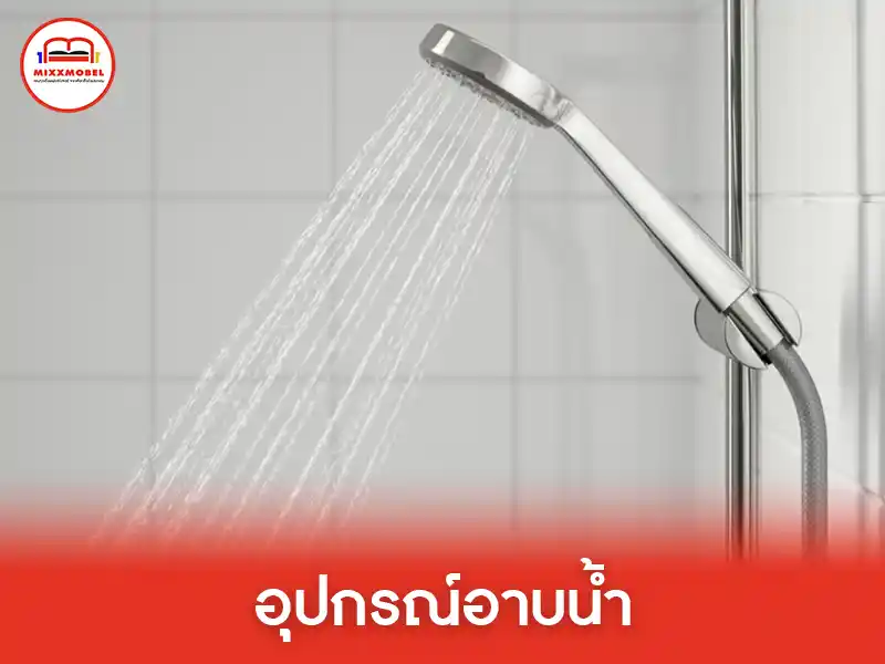 อุปกรณ์อาบน้ำ