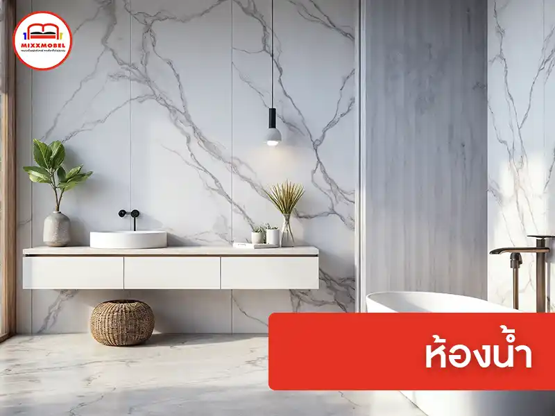 ห้องน้ำ