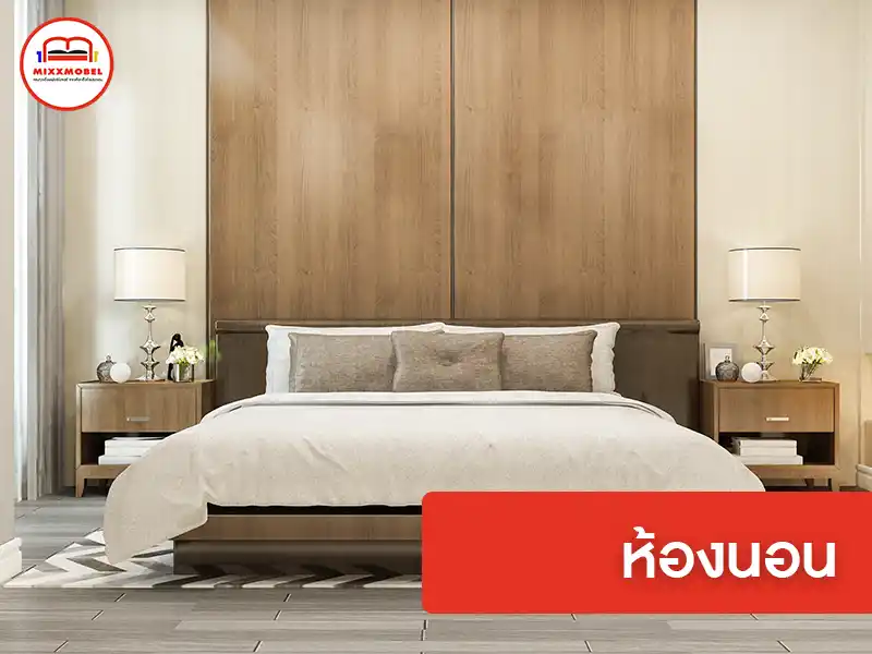 ห้องนอน