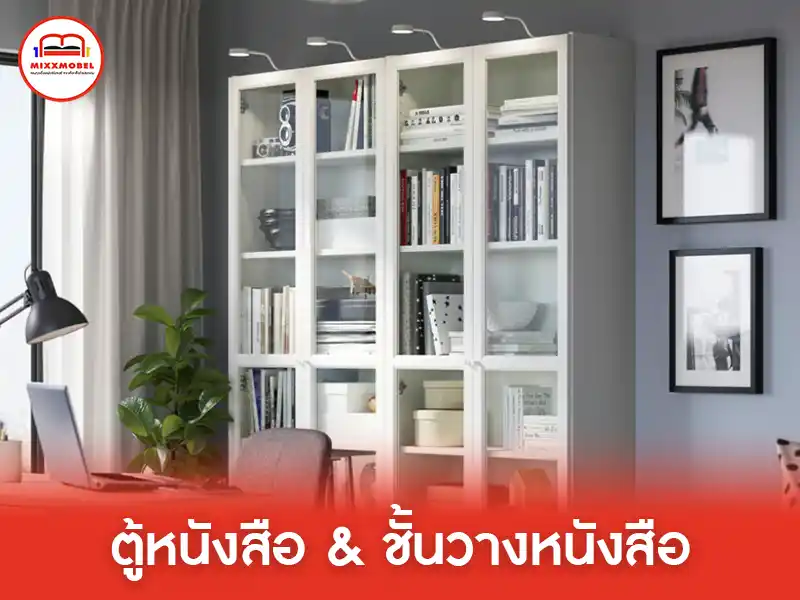 ตู้หนังสือ & ชั้นวางหนังสือ