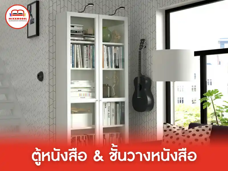 ตู้หนังสือ และ ชั้นวางหนังสือ