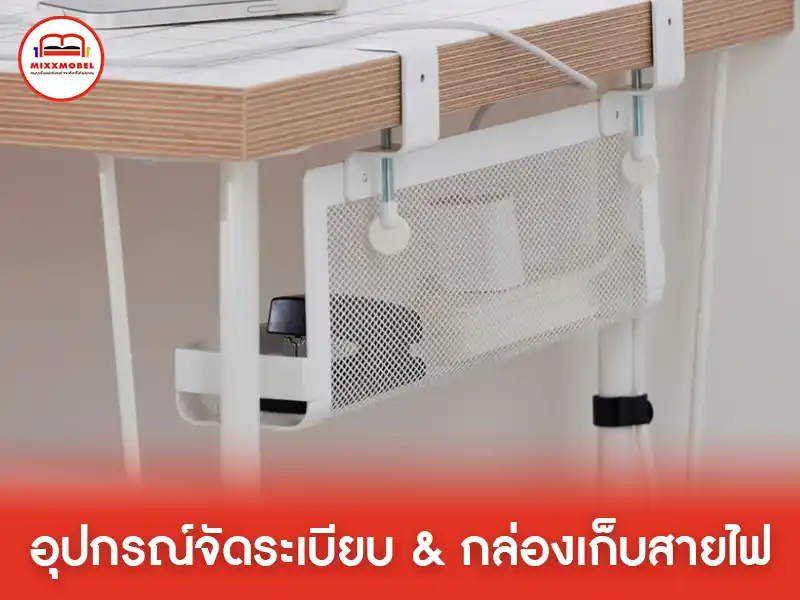 อุปกรณ์จัดระเบียบและกล่องเก็บสายไฟ