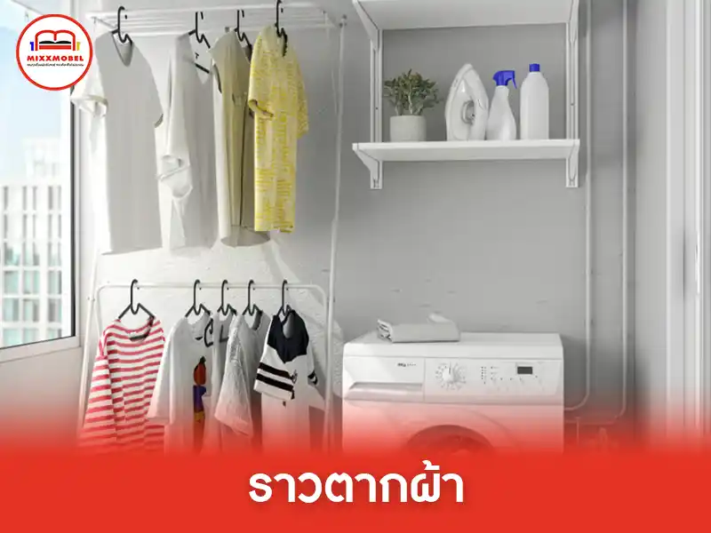 ราวตากผ้า