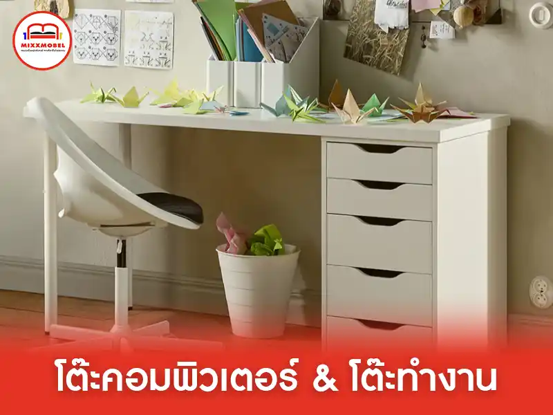 โต๊ะคอมพิวเตอร์และโต๊ะทำงาน