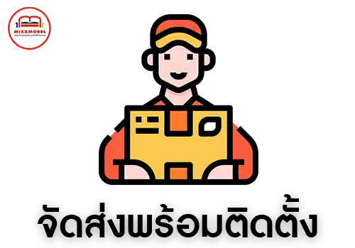 จัดส่งพร้อมติดตั้ง