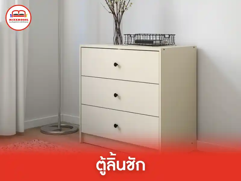 ตู้ลิ้นชัก