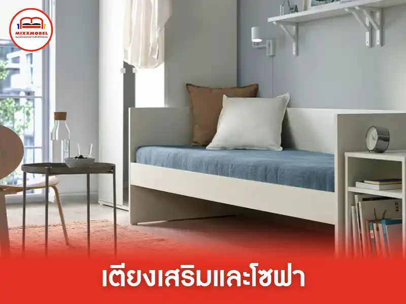 เตียงเสริมและโซฟาเดย์เบด