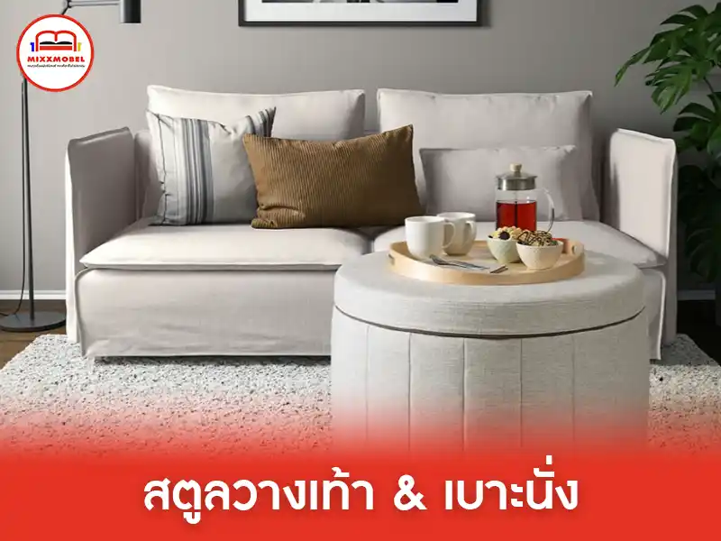 สตูลวางเท้าและเบาะนั่ง