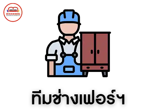 ทีมช่างเฟอร์นิเจอร์