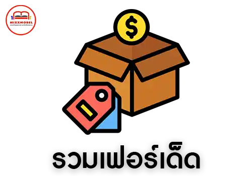 รวมเฟอร์นิเจอร์เด็ด