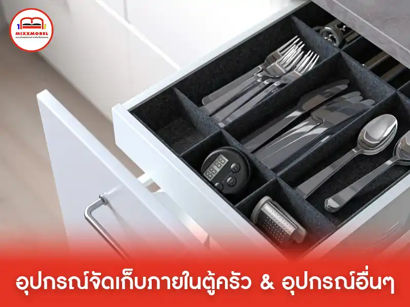 อุปกรณ์จัดเก็บภายในตู้ครัวและอุปกรณ์อื่นๆ