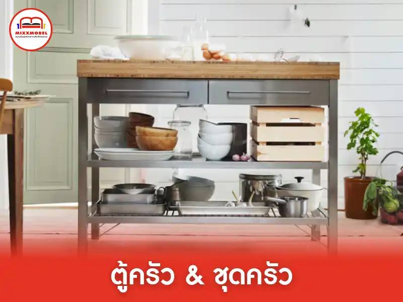 ตู้ครัว ชุดครัว