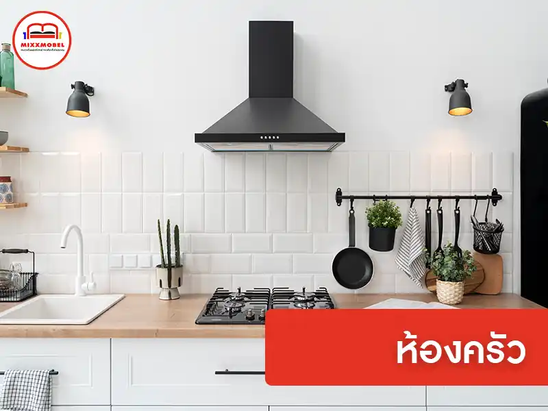 ห้องครัว