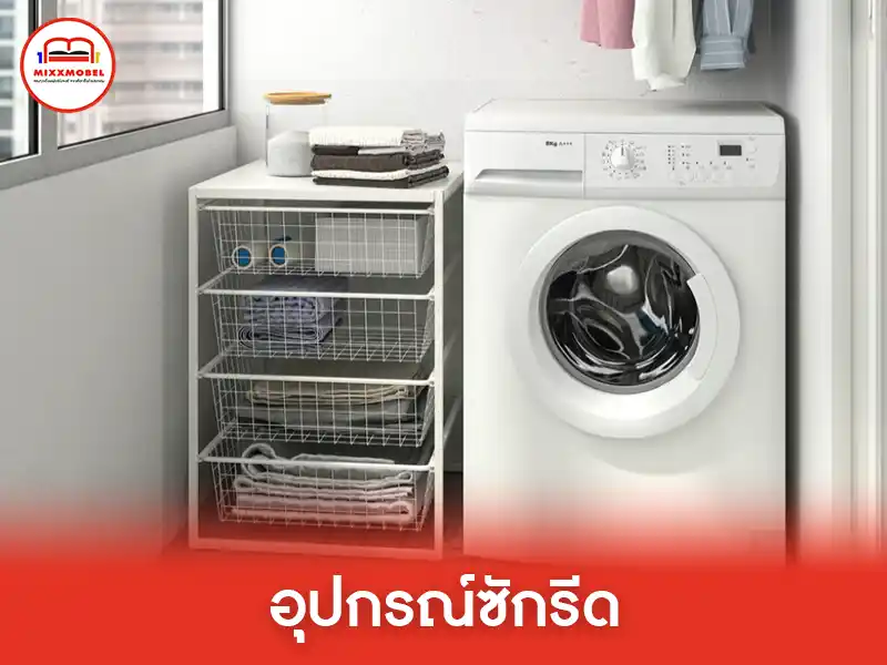 อุปกรณ์ซักรีด