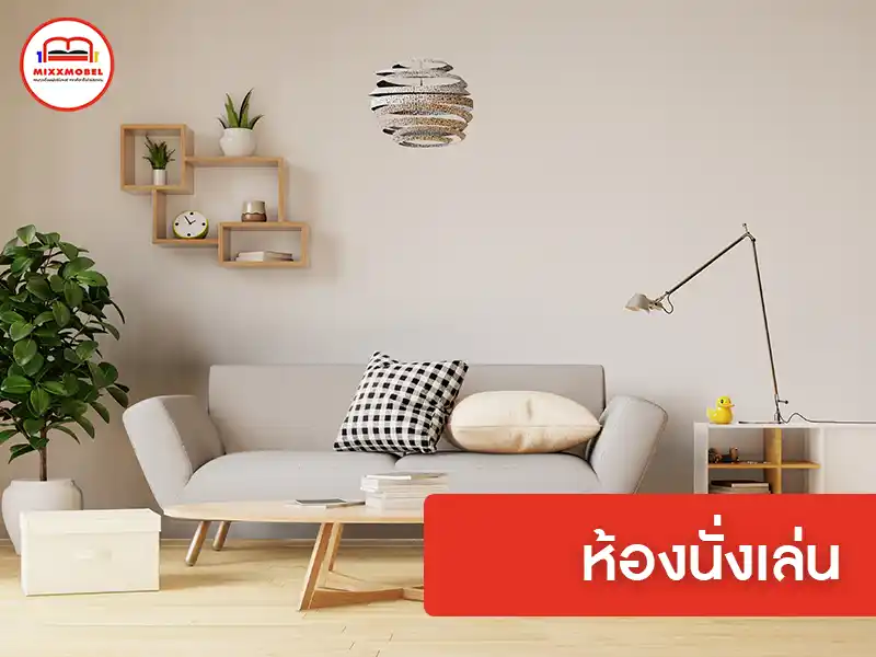 ห้องนั่งเล่น