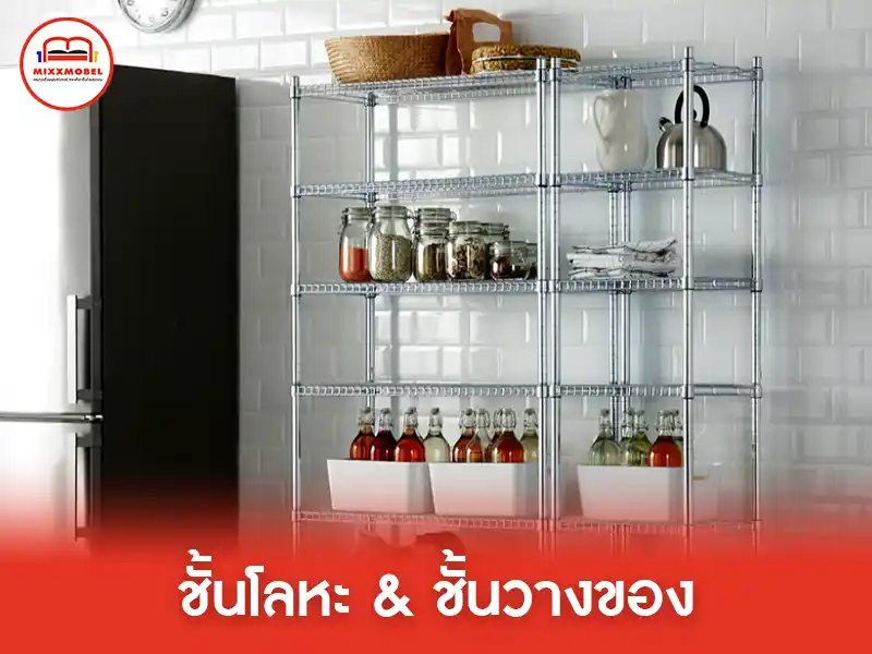 ชั้นโลหะและชั้นวางของ