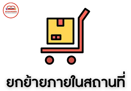 ยกย้ายภายในสถานที่