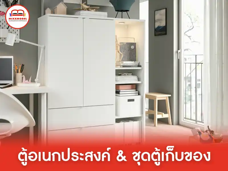 ตู้อเนกประสงค์และชุดตู้เก็บของ