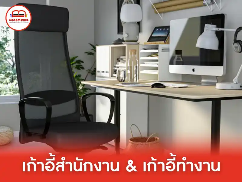 เก้าอี้สำนักงานและเก้าอี้ทำงาน