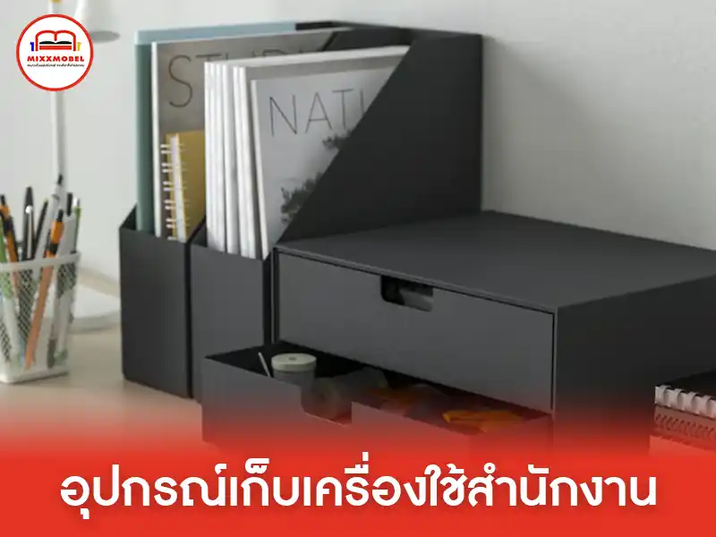 อุปกรณ์เก็บเครื่องใช้สำนักงาน