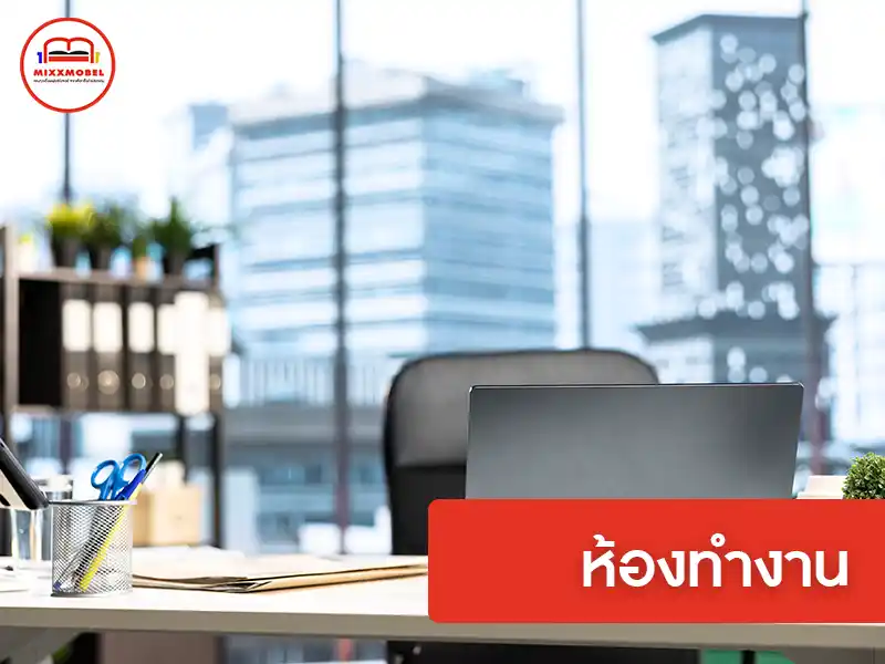 ห้องทำงาน