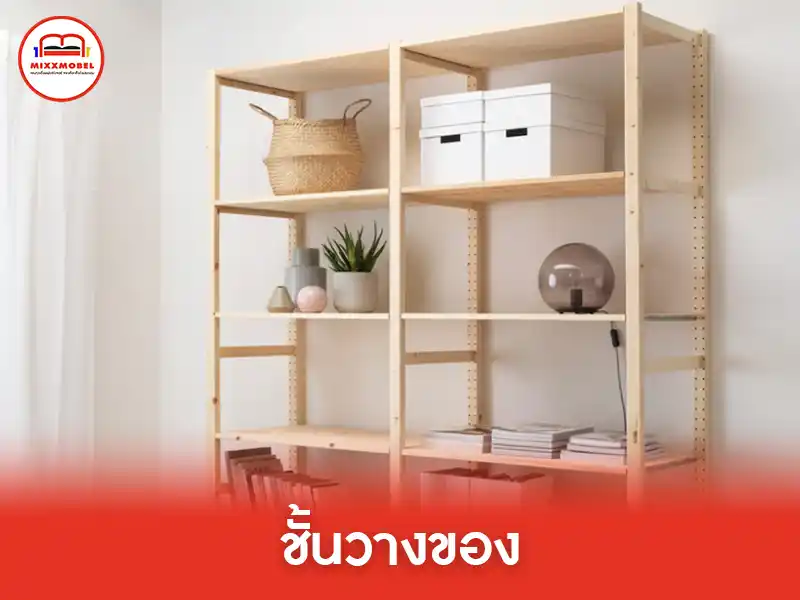 ชั้นวางของ