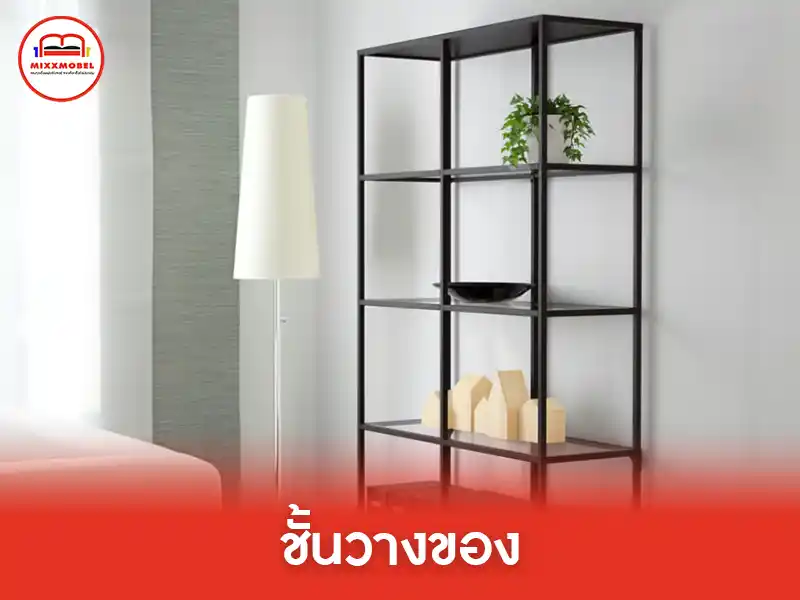 ชั้นวางของ