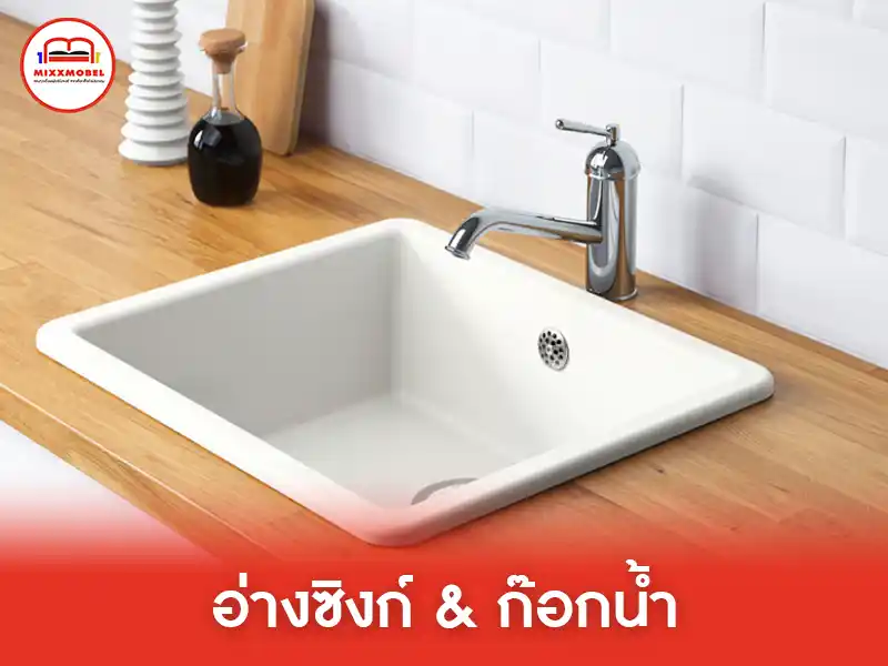 อ่างซิงก์และก๊อกน้ำ