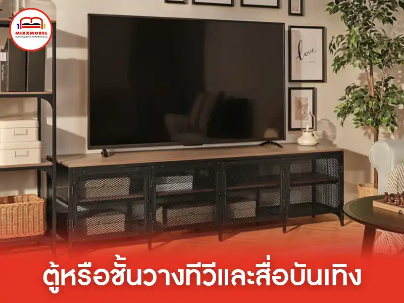 ตู้หรือชั้นวางทีวีและสื่อบันเทิง