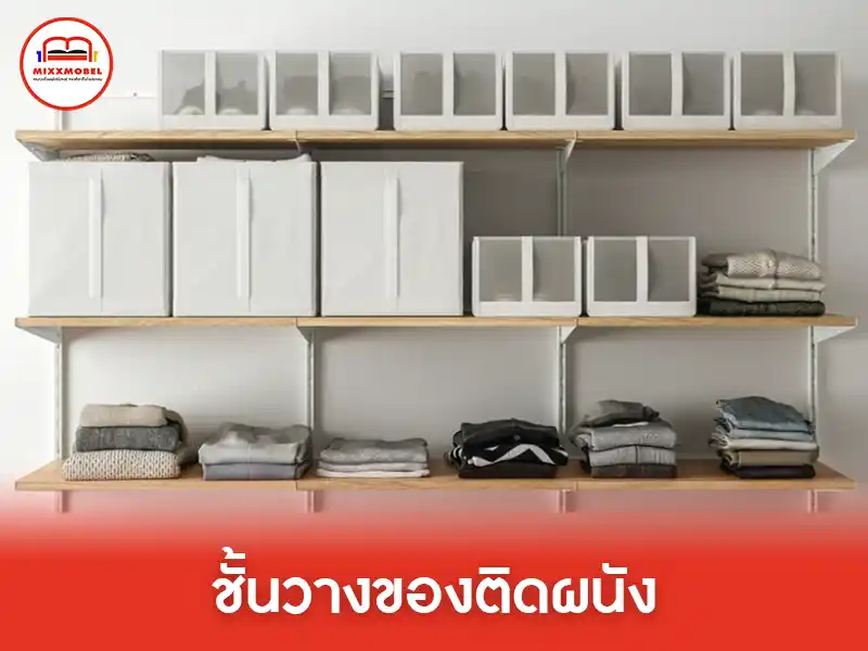 ชั้นวางของติดผนัง