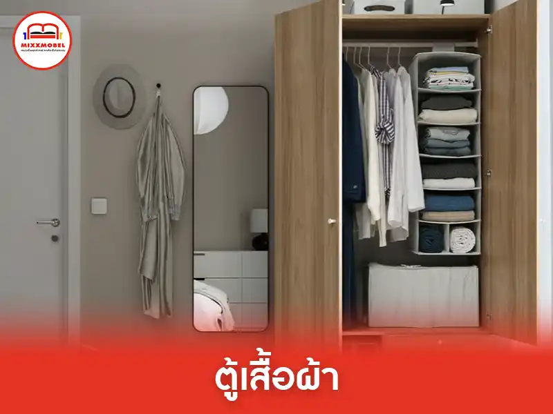 ตู้เสื้อผ้า